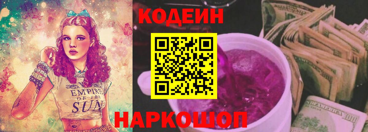 Кодеиновый сироп Lean Purple Drank Ростов Великий